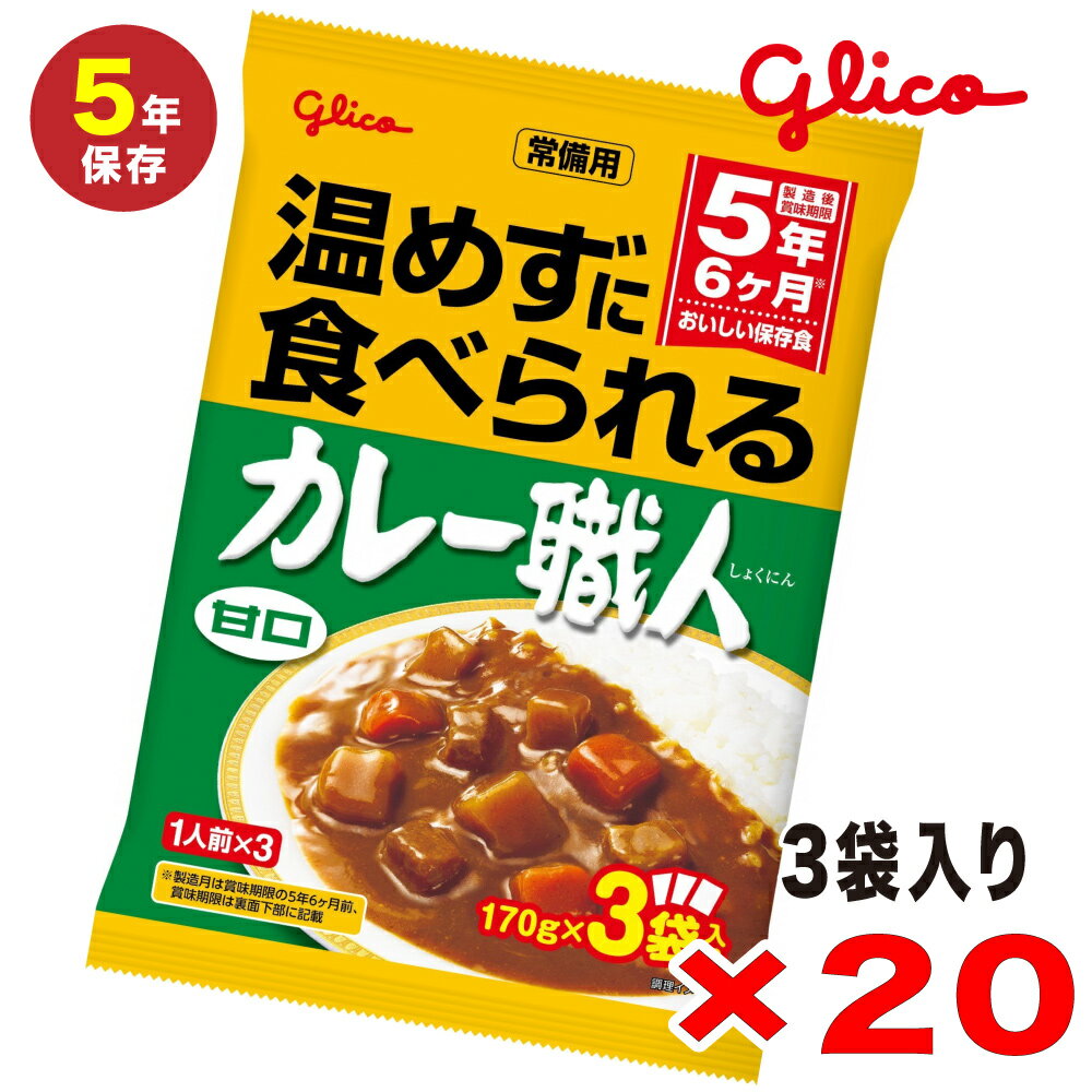 温めずに食べられる グリコ　カレー職人　甘口3食入×20個セット 非常食 5年保存 そのまま食べられる 備..