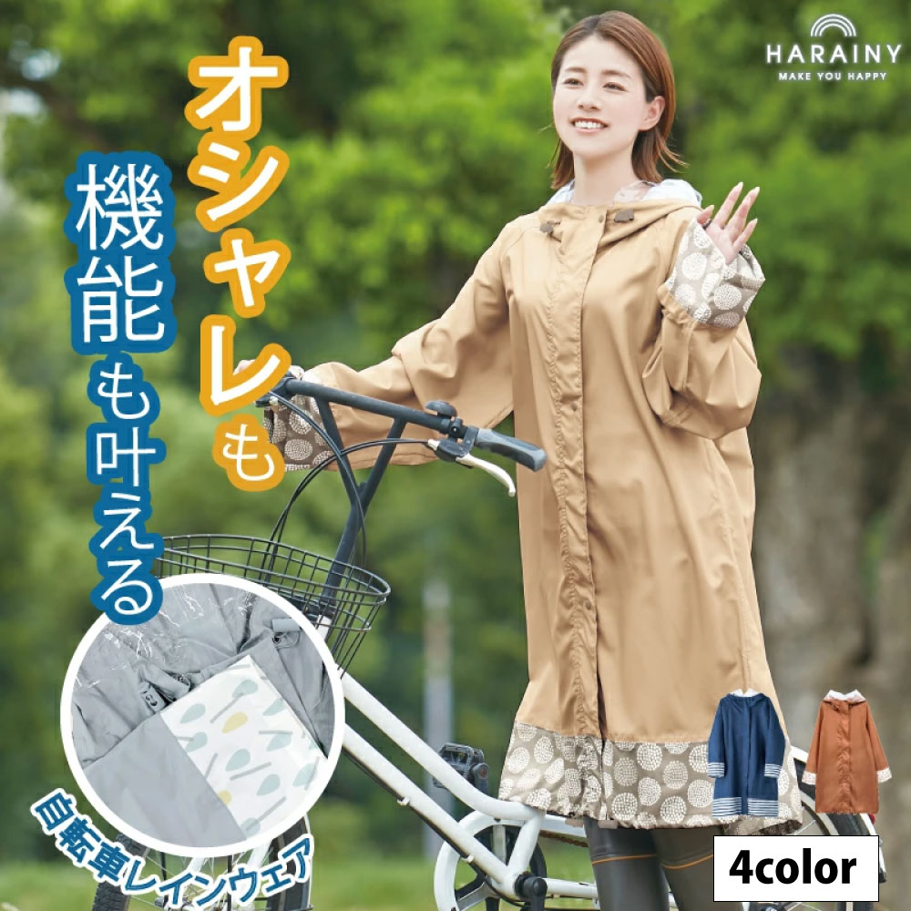 Rakuten - レインコート レディース 自転車 リュック対応 ツバ付き ロング レインウェア カッパ 雨合羽 通勤 通学 送迎 保育園 おしゃれ かわいい 梅雨 防水 撥水 収納袋付き 自転車通学 雨具 ママ用 ロング丈 ハレニー