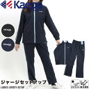 レディース Kaepa ジャージ 上下セット セットアップ ジャケット ボトムス スポーツ 運動 ジム ランニング ウォーキング 部屋着 吸水速乾 UV対策 リ...
