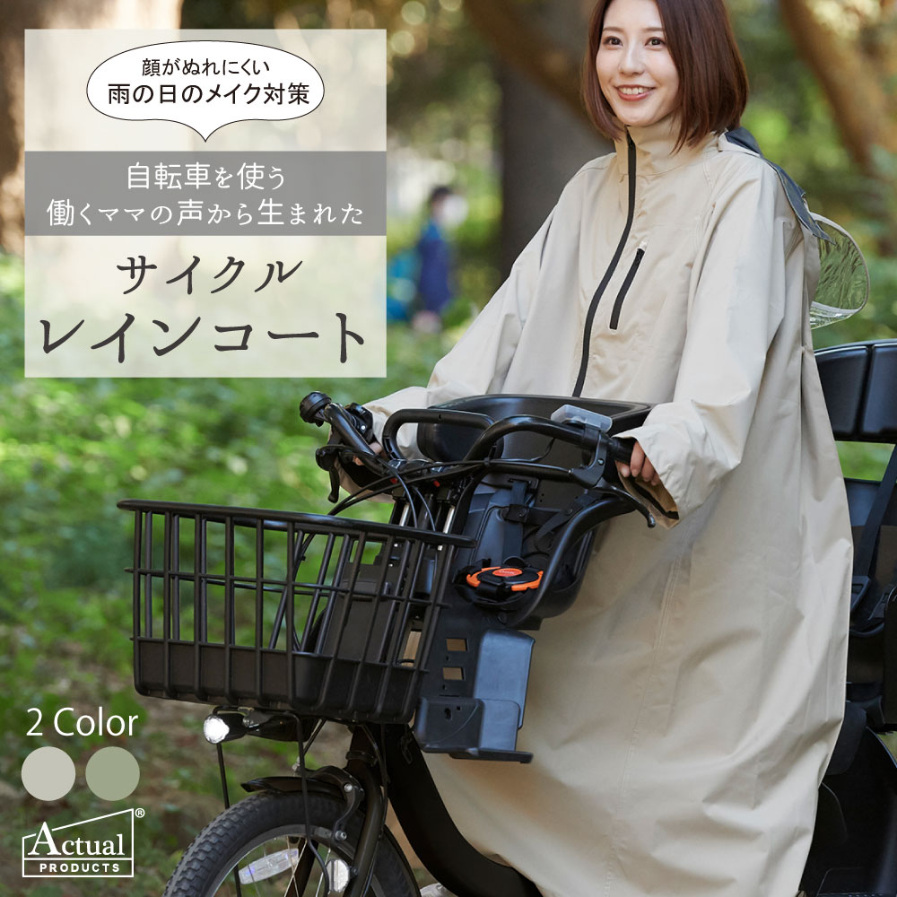 レインコート 自転車 レディース 女性 サイクルレインコート 防水 ママ 送迎 お迎え 通勤 通学 シンプル おしゃれ かわいい 04000467 ながら運転 罰則 レインポンチョ