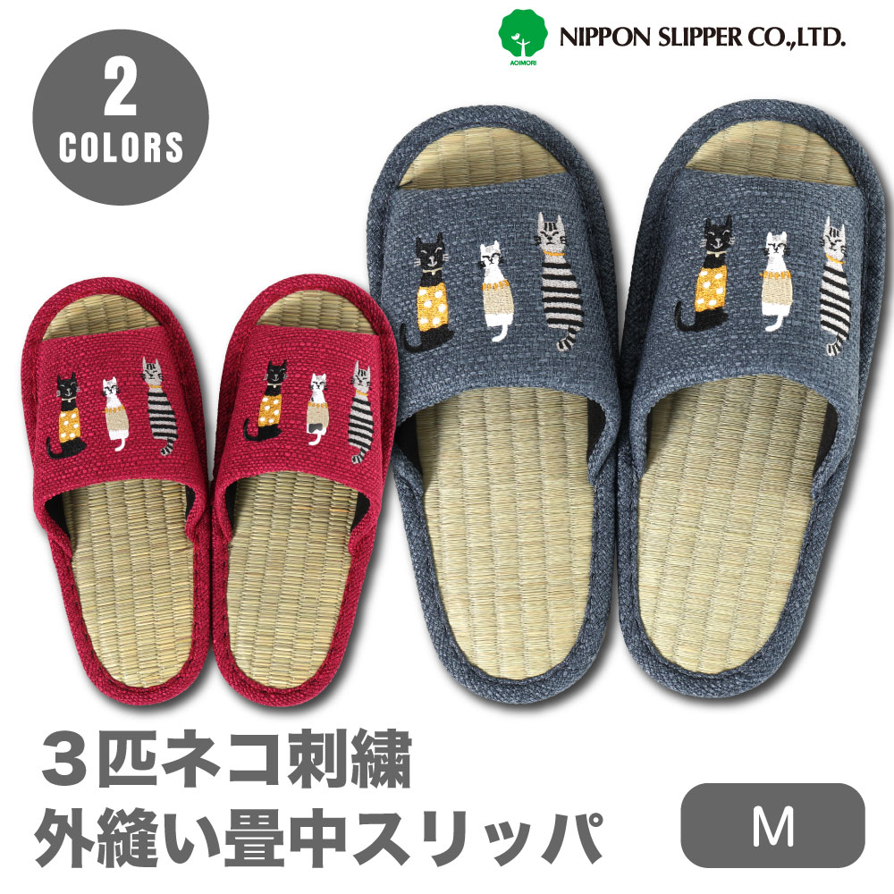 Rakuten - 3匹ネコ　刺繍　外縫い畳中　スリッパ　ニッポンスリッパ　タタミ使い　