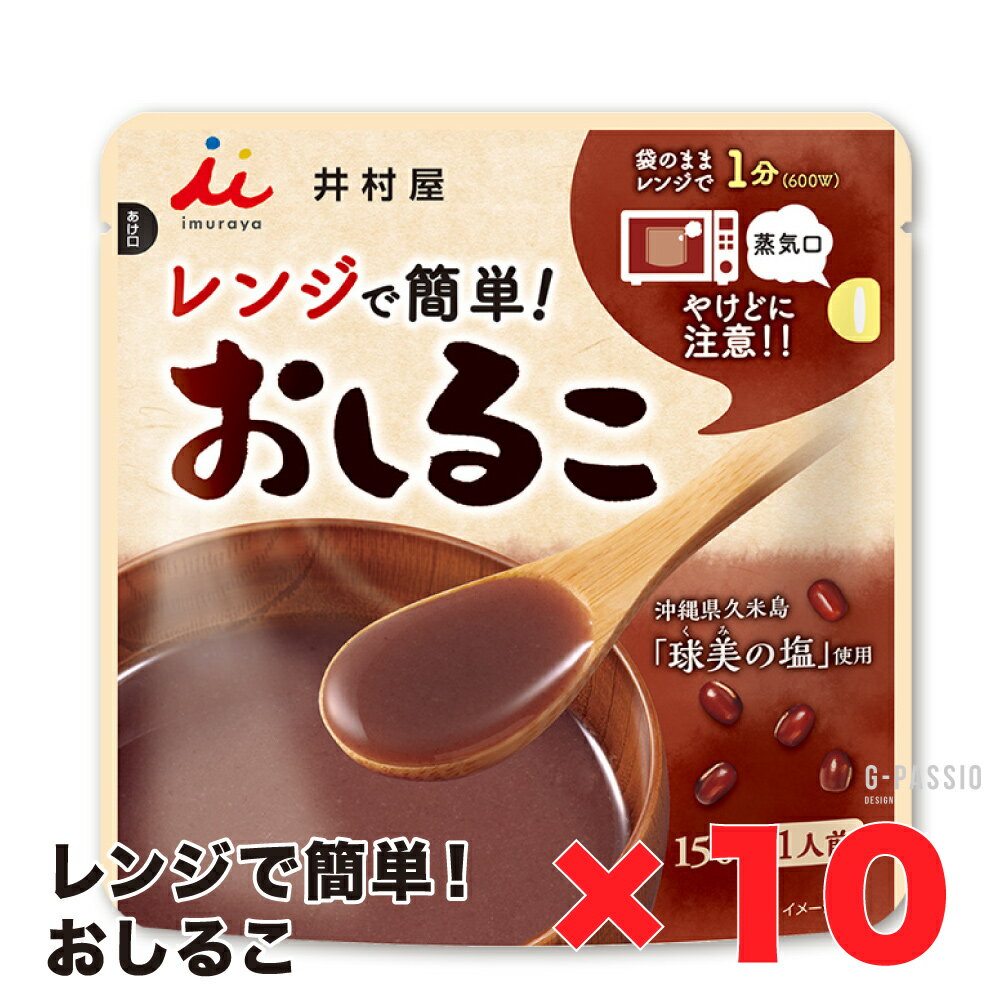 井村屋 レンジでかんたん おしるこ 10個セット 健康 栄養 行動食 キャンプ 携行 保存 常温 ぜんざい