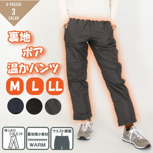 裏ボア 裏起毛 パンツ ボトムス レディース ミセス シャカパン シャカシャカパンツ 防寒 ボア ウエストゴム ゆったり M L LL