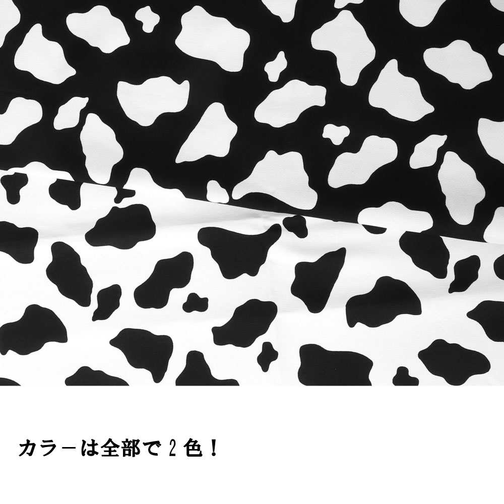 ☆ツイルホルスタイン☆ 生地 布 布地 綿 コットン 日本製 国産 インテリア バッグ 巾着 ポーチ クッション 牛 ウシ うし アニマル アニマル柄 ウシ柄 うし柄 コスプレ 仮装 ハロウィン