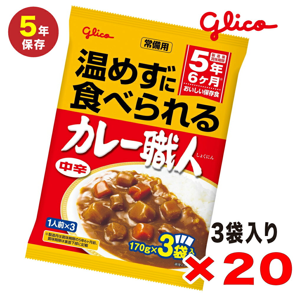 ※食品のため 返品交換は出来ません。 こちらの商品は発送までに1～7営業日かかります。商品紹介 常備用カレー職人3食パック中辛3食入 植物油脂を使っているので、常温でもなめらかでおいしいカレーです。 火が使えないなどの非常時に、そのままかけて食べられます。 温めてもおいしく召し上がれます。 製造後賞味期限は5年6ヵ月間です。 原材料名 原材料に含まれるアレルギー物質（28品目中） 小麦・大豆・鶏肉・豚肉・ゼラチン 原材料名 野菜（じゃがいも（中国）、にんじん）、成形豚肉、とうもろこし油、小麦粉、砂糖、食塩、カレー粉、炒めたまねぎペースト、トマトペースト、ポークブイヨン、たまねぎペースト、香辛料、にんにくペースト、酵母エキス、たん白加水分解物／調味料（アミノ酸等）、増粘剤（加工デンプン、増粘多糖類）、カラメル色素、酸化防止剤（V.C）、甘味料（アセスルファムK、スクラロース）、（一部に小麦・大豆・鶏肉・豚肉・ゼラチンを含む） 名称　カレー 内容量　510g（170g×3袋） ※こちらの商品は食品のため返品・交換出来ません。
