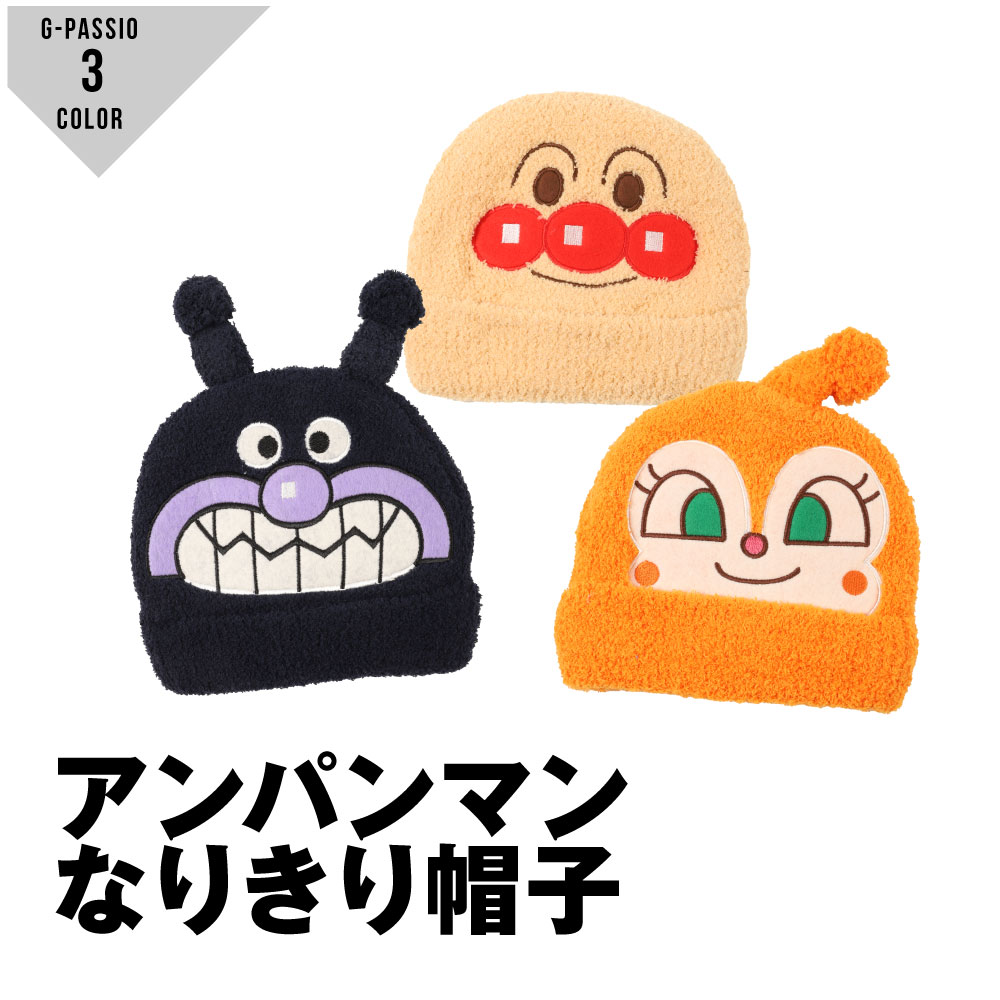アンパンマン なりきり帽子 防寒 ドキンちゃん ばいきんまん ボア フリース モール糸 小物 ギフト キャラ