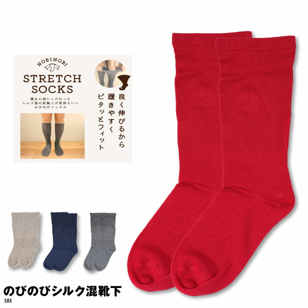 Rakuten - 靴下 ソックス シルクソックス のびのびシルク混 クルー丈ソックス クルー丈 レディース 23-25cm グレー ベージュ ネイビー レッド