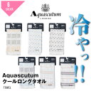 Aquascutum アークアスキュータム クールタオル チェック ブランド タオル プレゼント メンズ レディース 接触冷感 バーベキュー アウトドア