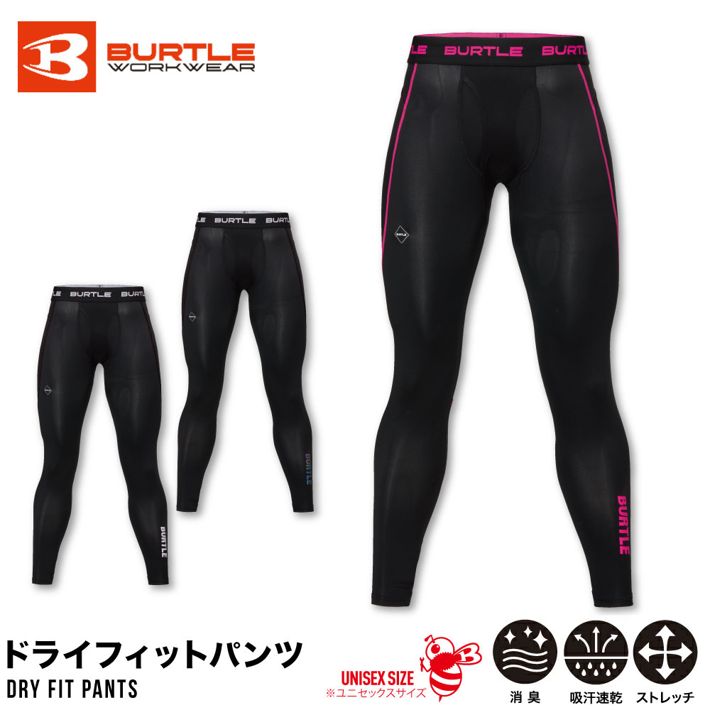 Rakuten - バートル ドライフィットパンツ ユニセックス インナー コンプレッション BURTLE 作業着 作業服 UVカット ストレッチ 吸汗速乾 消臭