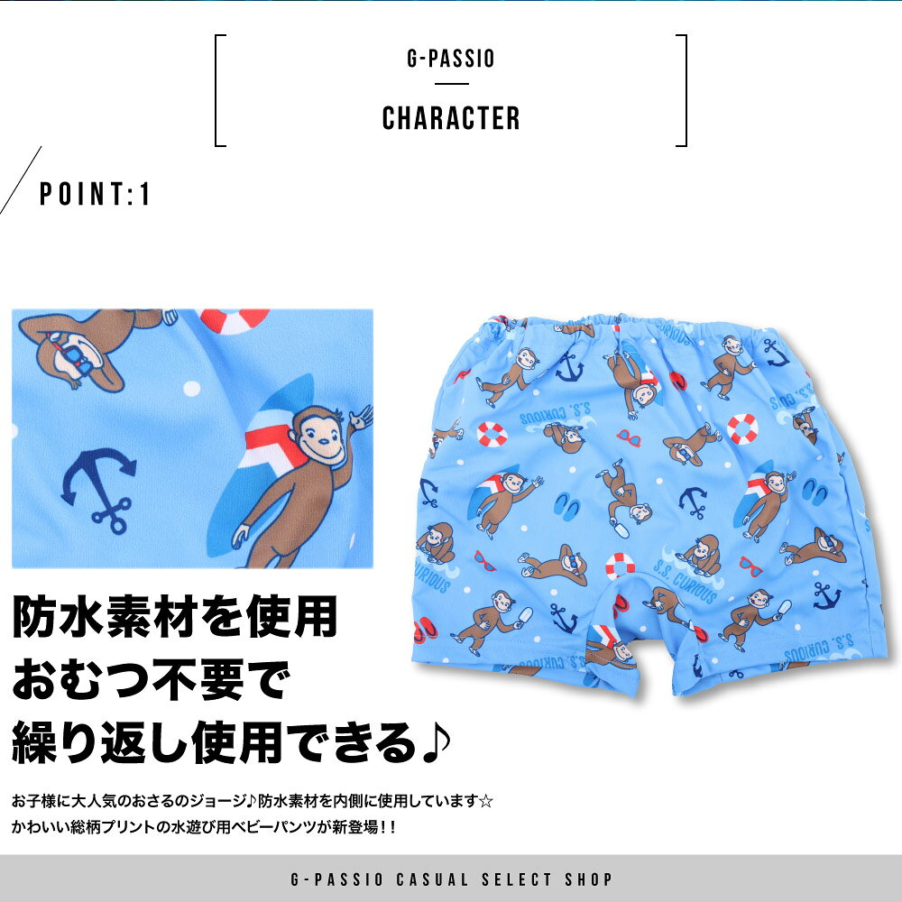 G-passio (ジーパッシオ)のおさるのジョージ 水遊び用パンツ 水遊び パンツ ベビー 男の子 女の子 キッズ 防水 ブルマ ブリーフ プール 水あそび UVカット 80 90 95 100｜アングル2