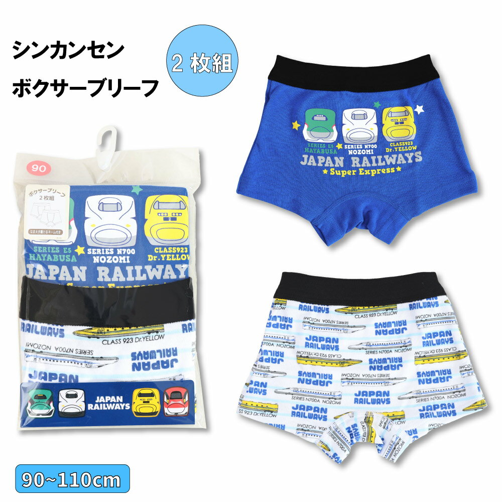 【メール便送料無料】でんたま 新幹線 (ドクターイエロー/はやぶさ) ボクサーブリーフ 下着 2枚組 前閉じ ベビー ボーイズ パンツ 名前欄付きトイレトレーニング 新柄 男の子 男児 デビュー 入園準備 インナー 肌着 ギフト お誕生日 プレゼント (445DT8120 z94523)