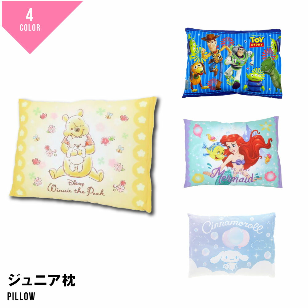 キャラクター 洗える こども枕 ジュニア枕 かわいい 枕 こども 子供枕 キッズ まくら ピロー 子供用 おとこのこ おんなのこ プーさん シナモロール トイストーリー リトルマーメイド アリエル ディズニー サンリオ インテリア 子供寝具