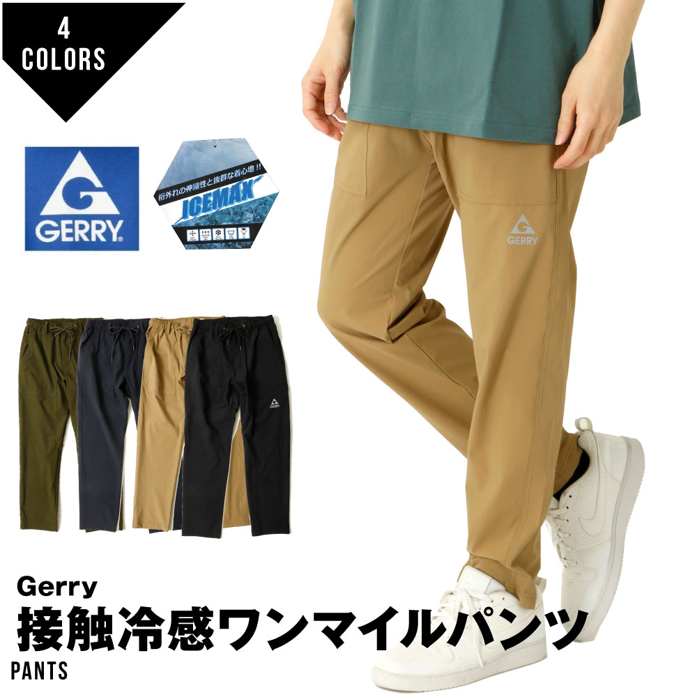 ジェリー GERRY 接触冷感 パンツ ICEMAX アイスマックス アウトドア クライミングパンツ イージーパンツ メンズ レデ…