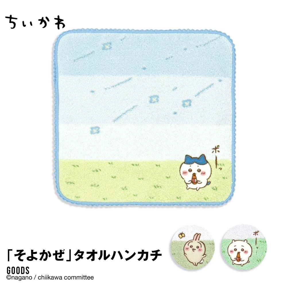 ちいかわ タオルハンカチ ちいかわ 公式 グッズ ハチワレ うさぎ そよかぜ かわいい プレゼント ししゅ..