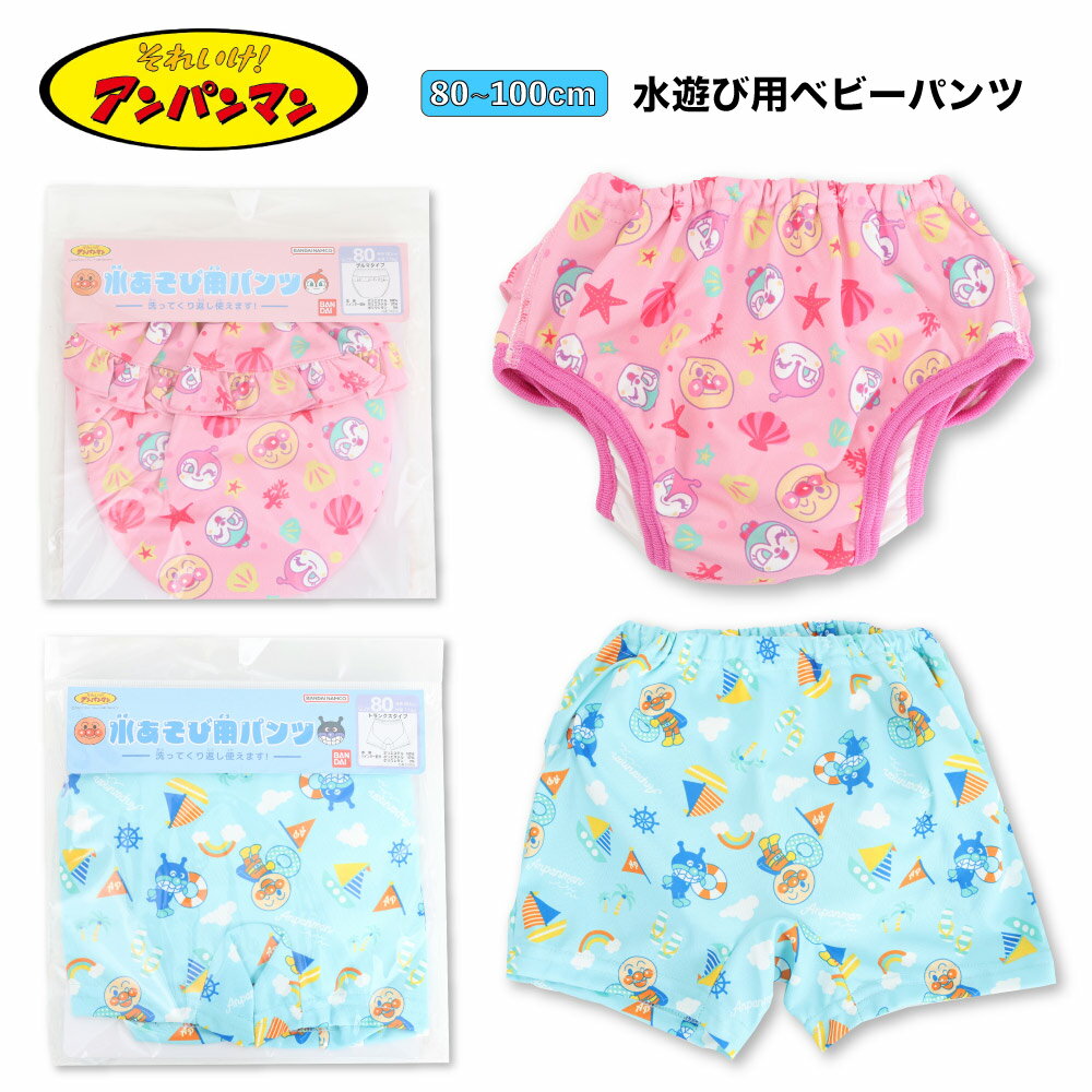 アンパンマン 水遊び用パンツ 水遊び パンツ ベビー 男の子 女の子 キッズ 防水 ブルマ ブリーフ プール 水あそび UVカット 80 90 95 100（楽天・G-passio （ジーパッシオ））