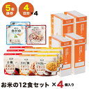 【最短発送】備えて安心 お米の12食×4個セット 非常食 食物アレルギー28品目不使用 保存食 非常食 国産 日本製 おいしい 備蓄 食料 防災 グッズ 対策 ...