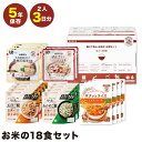 【最短発送】備えて安心 お米の18食セット 非常食 食物アレルギー28品目不使用 保存食 非常食 国産 日本製 おいしい 備蓄 食料 防災 グッズ 対策 食料 ...