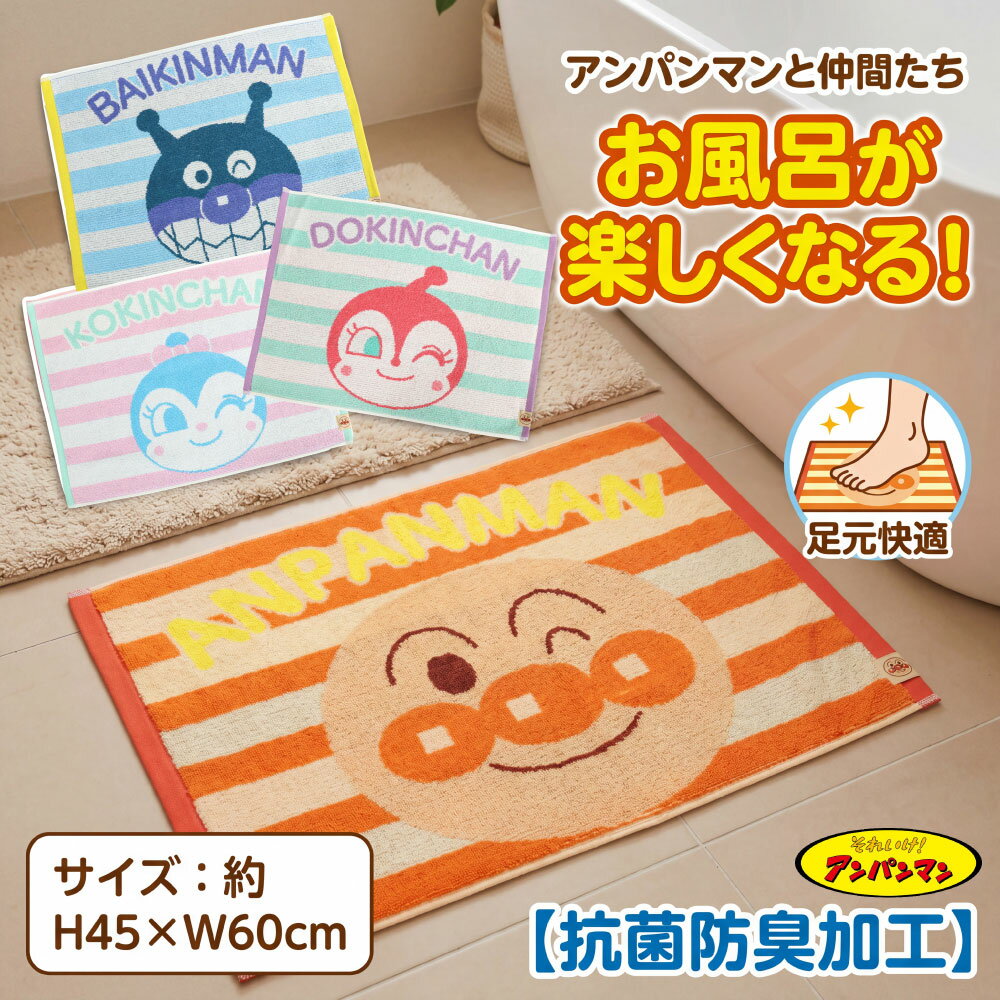 Rakuten - アンパンマン バスマット タオルマット お風呂マット 足ふきマット 抗菌 防臭 子供 キッズ キャラクター ばいきんまん ドキンちゃん コキンちゃん 洗面所 脱衣所 45×60cm 新生活 ギフト プレゼント かわいい サンスター 幼児 保育園 家庭用