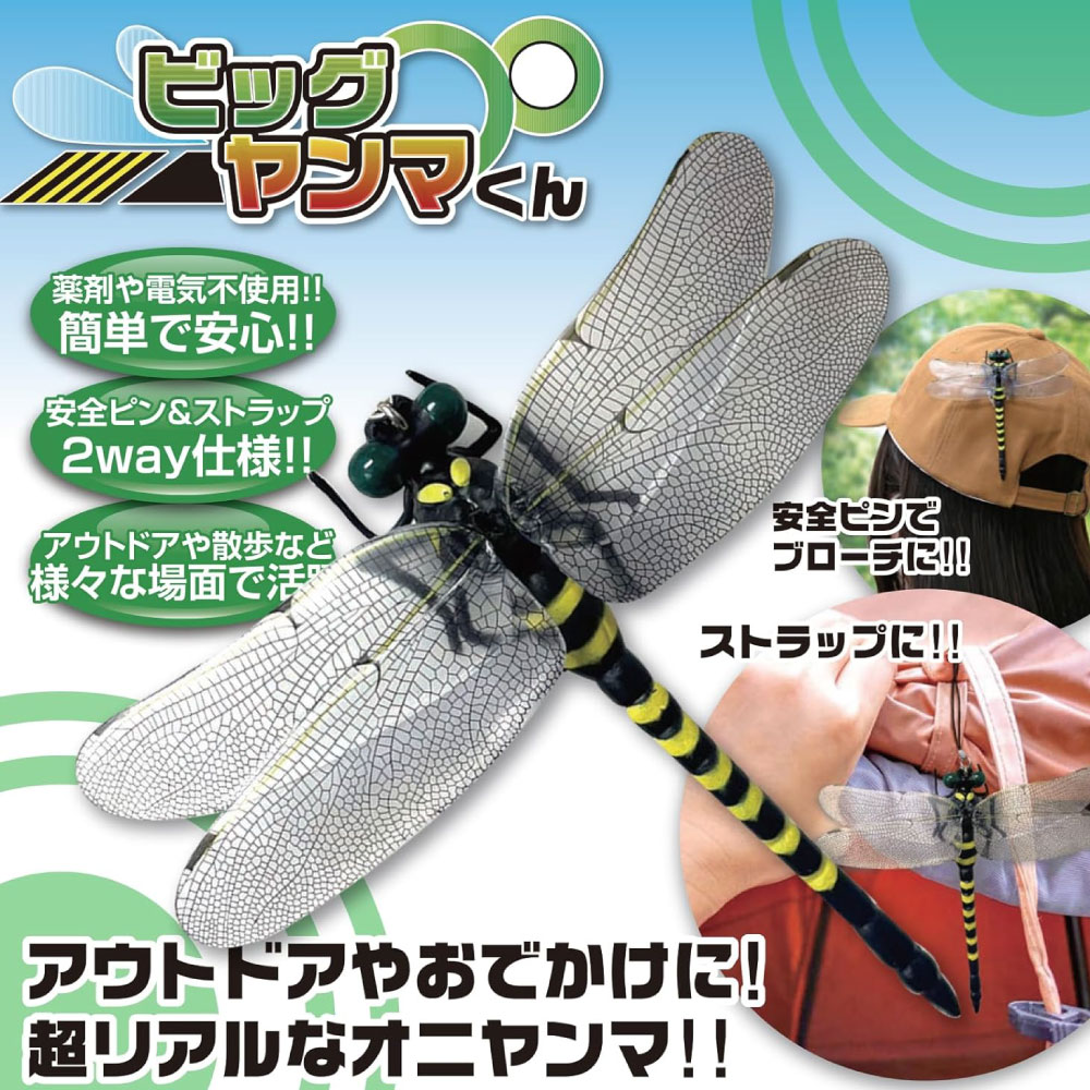 トレードワン 虫除け トンボ オニヤンマ 登山 キャンプ 釣り ビッグヤンマくん おにやんま フィギュア ゴルフ リアル トンボ 虫よけ 虫対策 安全ピン付き ストラップ付き 虫よけ模型 草刈り キャンプ ベランダ 家庭菜園 ハイキングのサムネイル