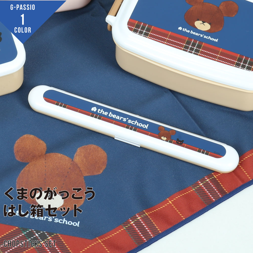 はし はし箱 レディース メンズ キッズ 子ども くまのがっこう 抗菌 遠足 新生活