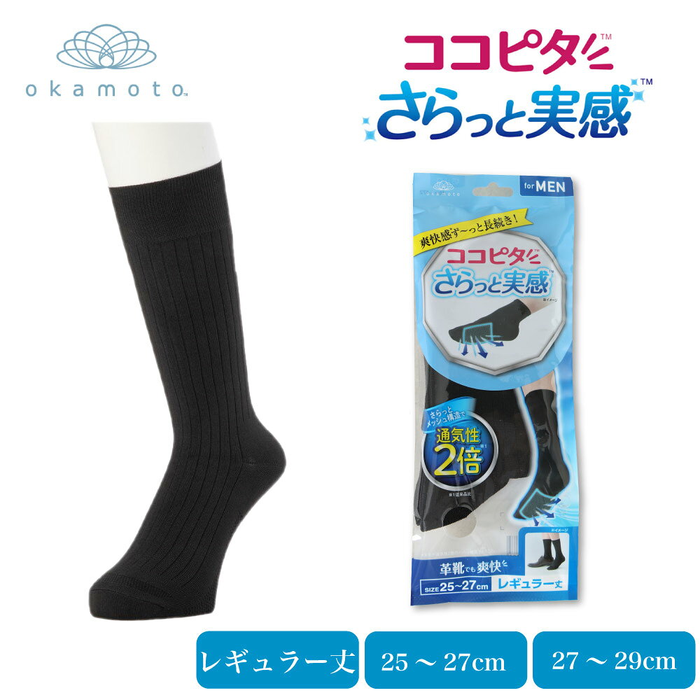 Rakuten - ココピタさらっと実感 レギュラー丈 深め 通気性2倍 メンズ 消臭 速乾 岡本 革靴でも爽快 足底メッシュ 足のムレ感ゼロ 通勤や通学、お買い物、旅行、様々なシーンで、さらっと快適にお過ごしいただけます