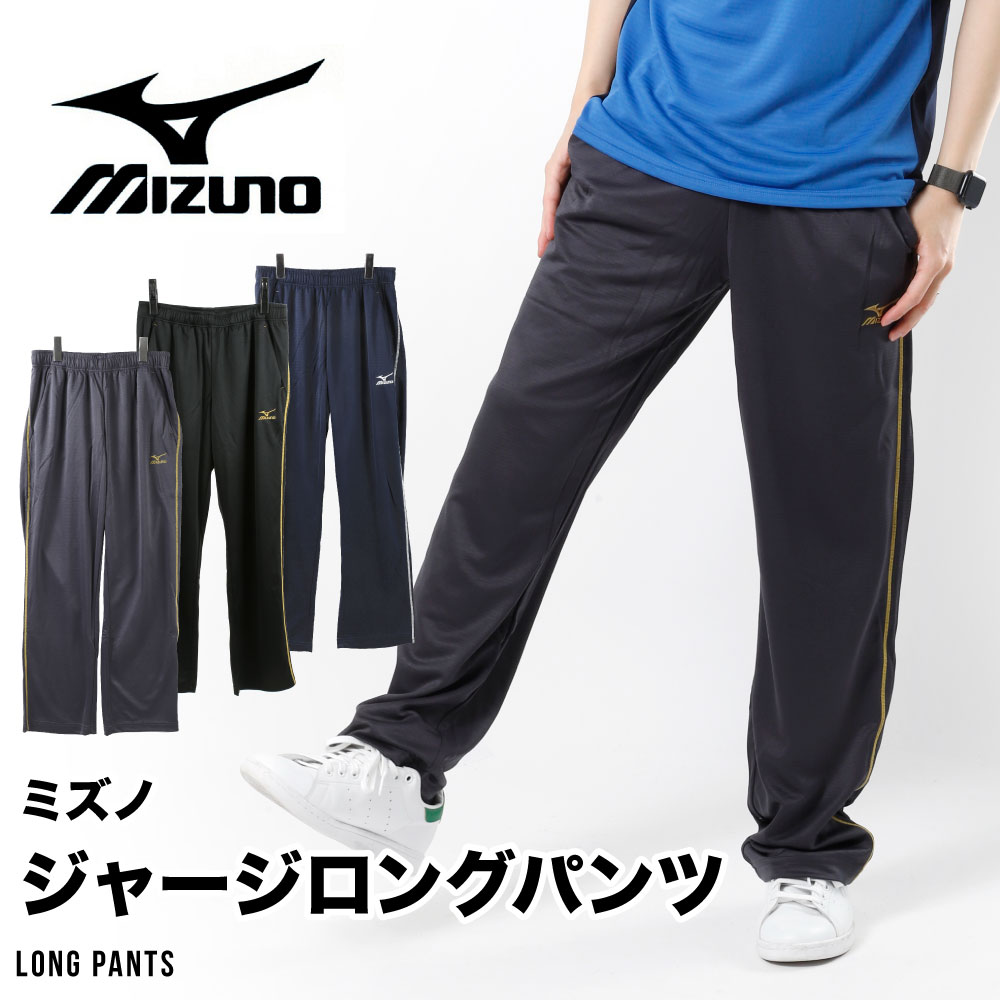 メンズ ジャージ パンツ ミズノ mizuno ドライ 吸汗速乾 スポーツ 運動 フィットネス ランニング