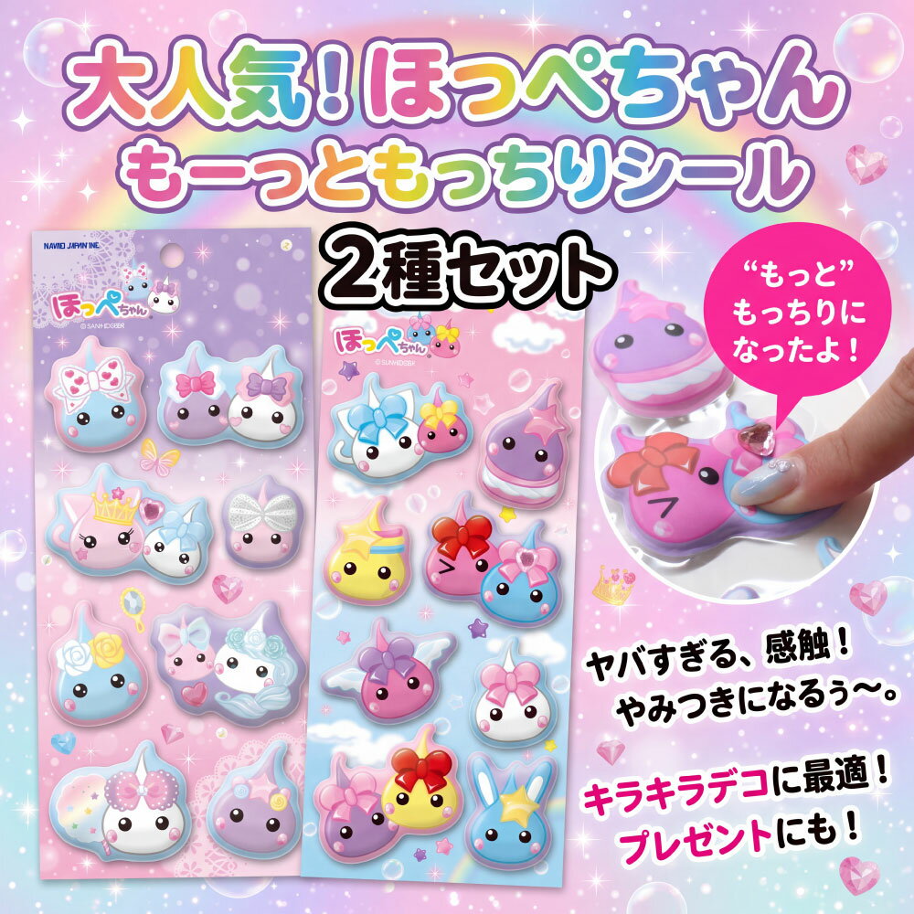 Rakuten - カミオジャパン サン宝石 ほっぺちゃん も～っともっちりシール パステル 232912 232913 シール 立体シール シール交換 もっちりシール デコシール ぷにぷに 厚みあり かわいい キャラクター サ 2枚組 手帳デコ ノートデコ スマホデコ