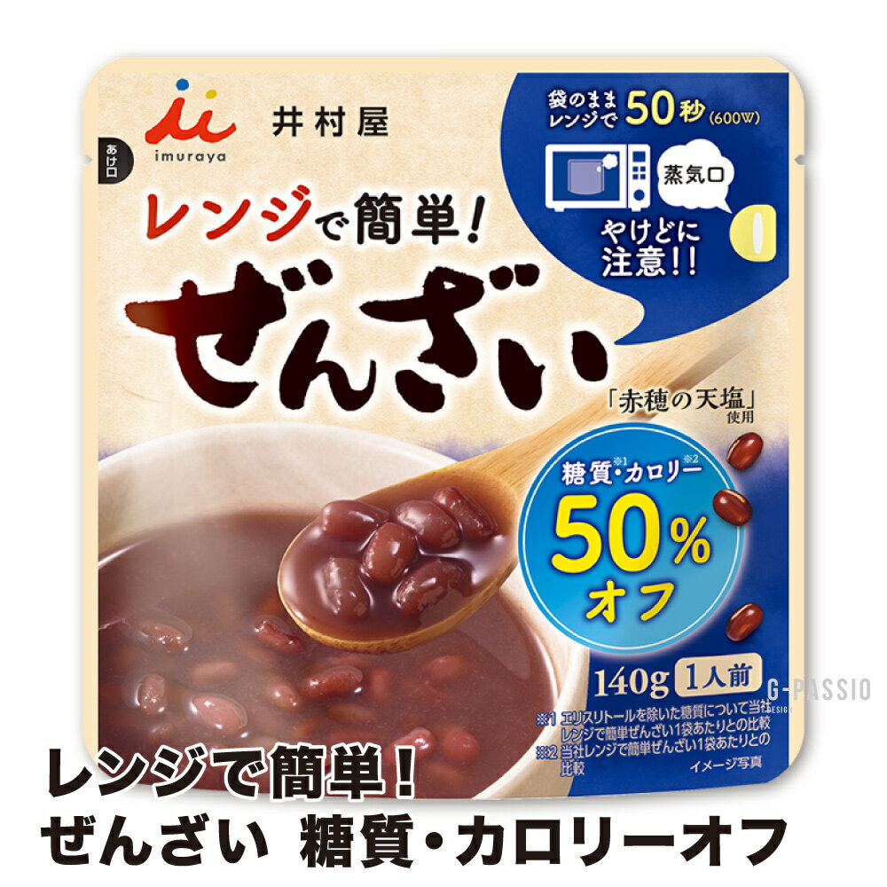 井村屋 レンジでかんたん ぜんざい 糖質・カロリー 50% オフ 健康 栄養 行動食 キャンプ 携行 保存 常温