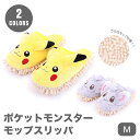 スリッパ ポケモン キャラクター ピカチュウ 室内履き モップ