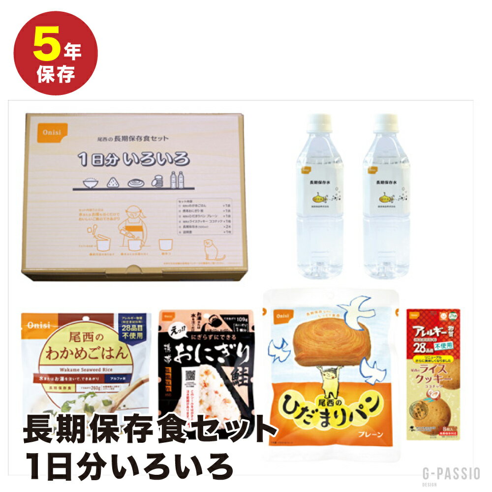 尾西食品　長期保存食セット1日分　いろいろ×1個 非常食 5年保存 お菓子 備蓄 災害食 防災用品 防災食 ..
