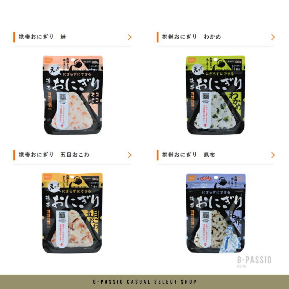 尾西食品　携帯おにぎり 1袋 2袋 3袋 4袋 8袋 16袋 24袋 選べる 非常食 5年保存 お米 備蓄 災害食 防災用品 防災食 防災食品 防災グッズ 防災セット さけ わかめ おこわ こんぶ 備蓄食 行動食 登山 ハイキング