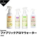 【宅配込】ファブリックアロマウォーター ラベンダー ユーカリ レモン 無香料 消臭 芳香 エッセンシャルオイル(4)