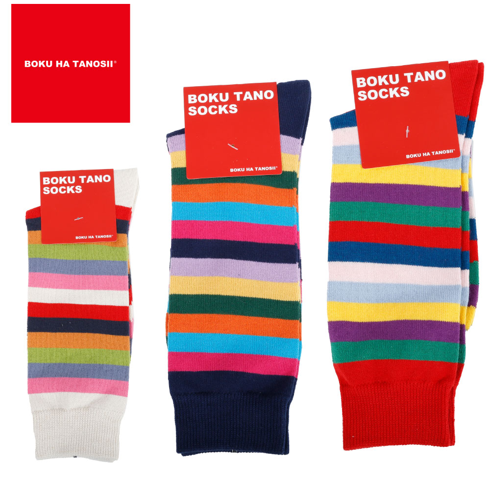 BOKU HA TANOSII ボクハタノシイ ボクタノ BOKU TANO SOCKS メンズ 紳士 ソックス 靴下 おしゃれ ロング ボーダー