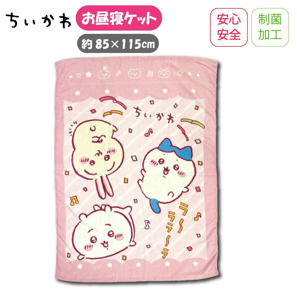 楽天市場】ちいかわ(タオルケット|寝具):インテリア・寝具 楽天市場】ちいかわ(タオルケット|寝具):インテリア・寝具