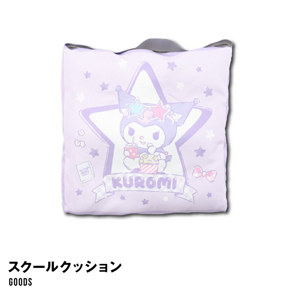 クロミ サンリオ スクールクッション 座布団 学校用 学童 キッズ ジュニア 小学生 中学生 お名前ネーム..