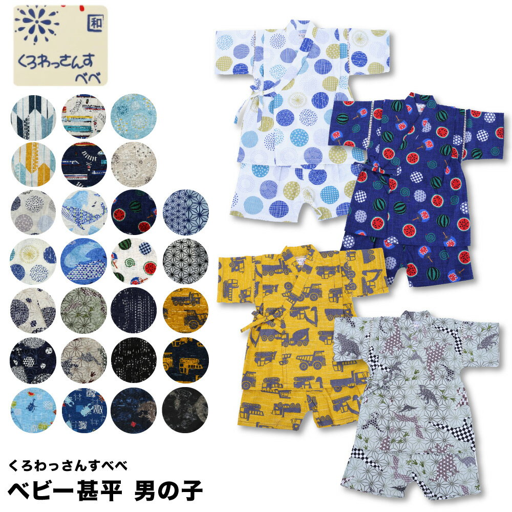 楽天市場】オーガニックコットン（甚平｜和服）：ベビー