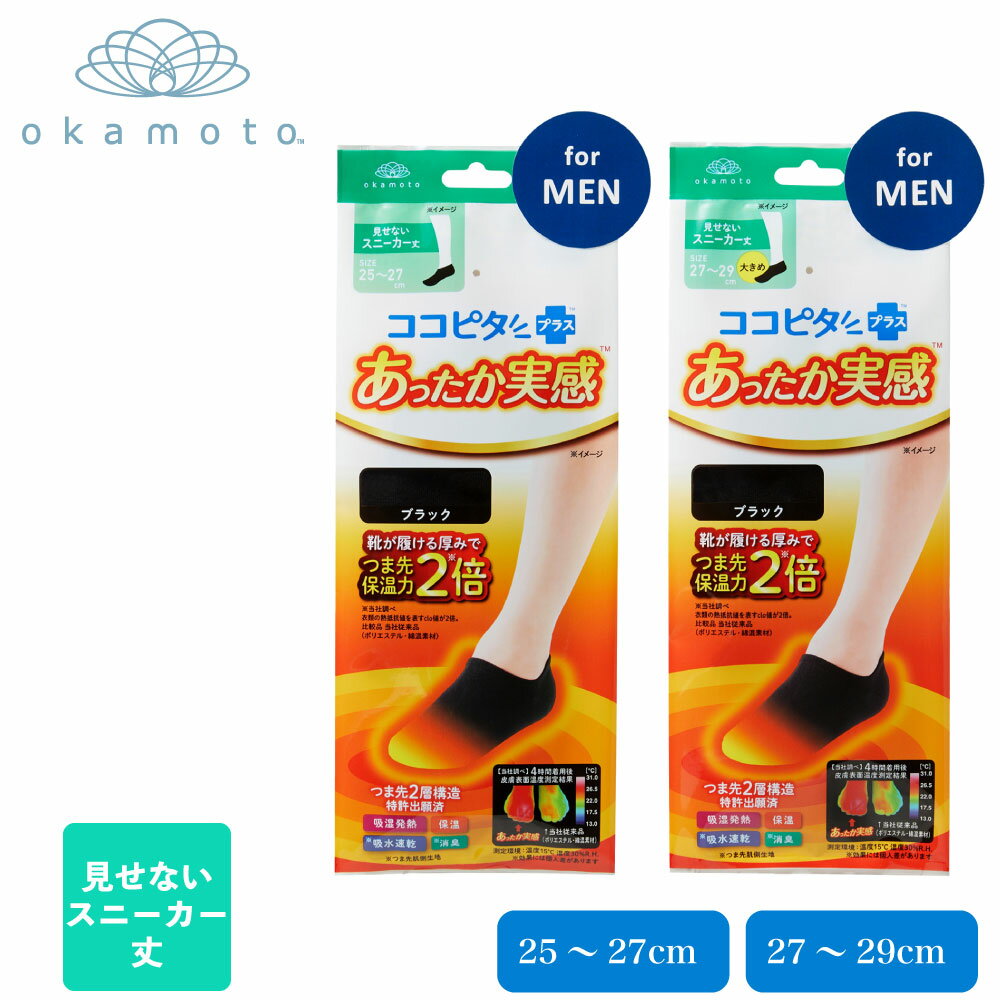Rakuten - ココピタ あったか実感 スニーカー丈 靴下 メンズ 紳士 ソックス カバー フットカバー 保温 吸湿発熱 吸水速乾 消臭 岡本 脱げない 570-700B ブラック