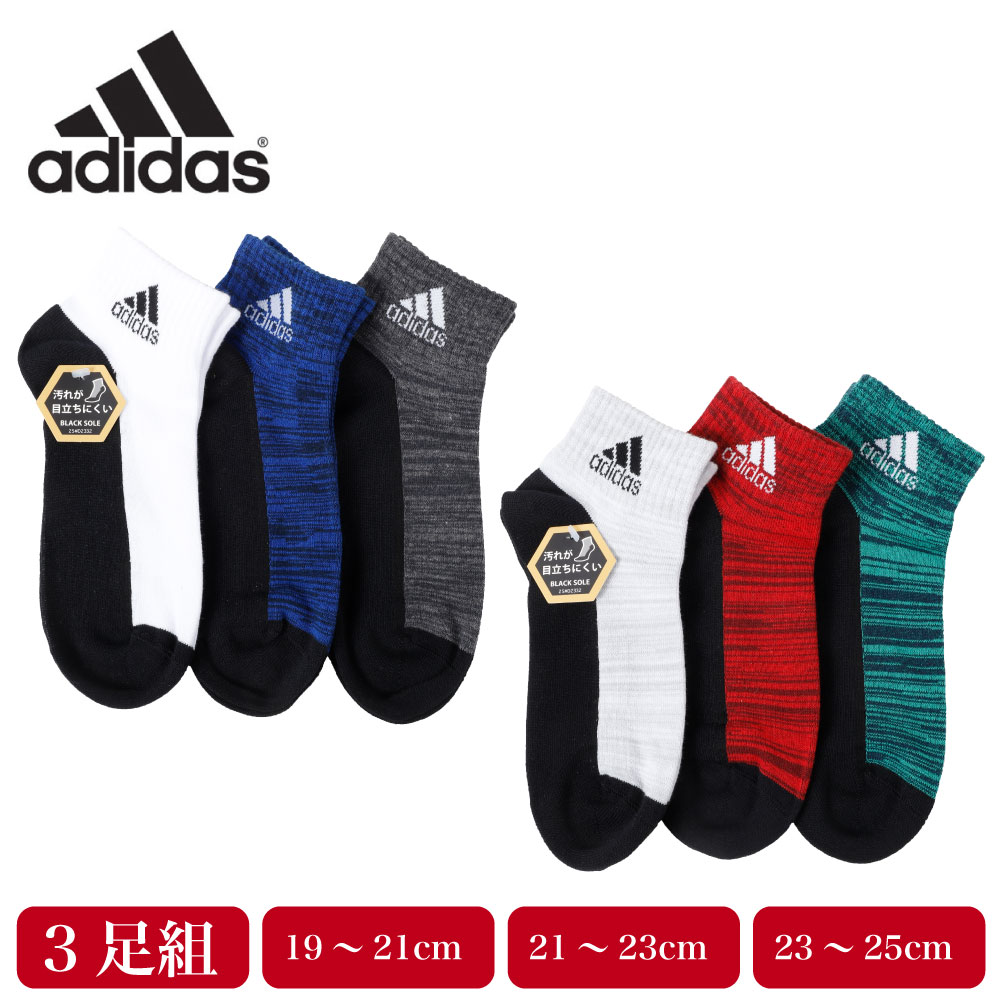 adidas アディダス 靴下 キッズ ショート丈 ソックス 3足組 スポーツ 子供 ボーイズ 男の子 スポーツ 破れにくい ブラックソール 無地 ホワイト レッド ブルー グリーン グレー ネイビー ブラック