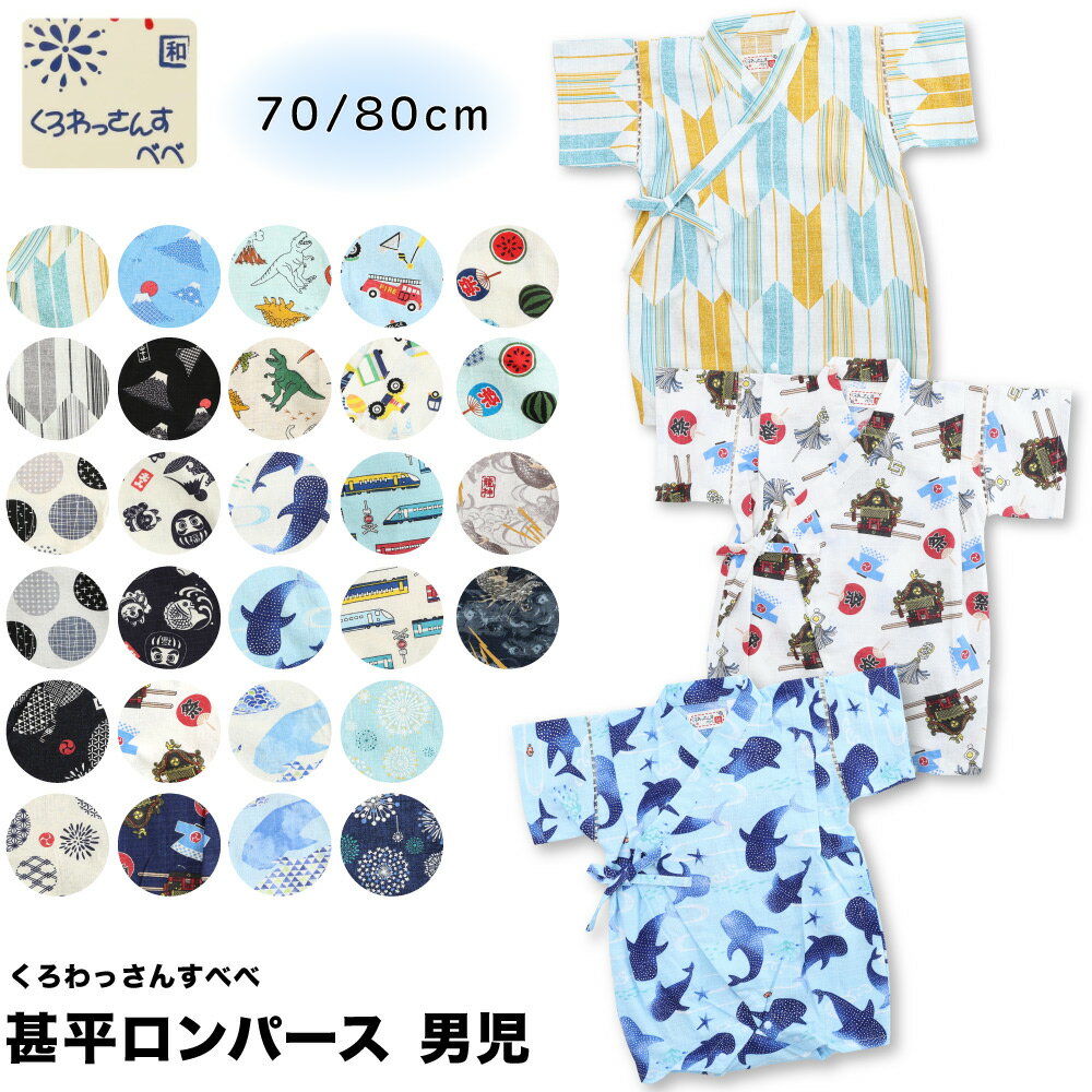 Rakuten - 甚平 ロンパース ロンパス 男の子 お祭り 盆踊り じんべい ベビー 80 70 日本製生地 可愛い甚平 和柄 スーツ くろわっさんすべべ 夏祭り 花火 夕涼み 北欧 男児 上下 かわいい ギフト 綿100 ロンパース甚平 浴衣 500