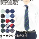 ネクタイ PEANUTS ピーナッツ スヌーピー プレゼント ギフト 入学 卒業 誕生日 父の日 記念日 ストライプ チェック ドット 水玉