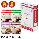 【最短発送】災害時 非常食 安心米 9食セット 3日分 アルファー食品 アルファ米 安心米 アルファ化米 保存食 保存食セット 5年保存 防災食 長期保存 備蓄...