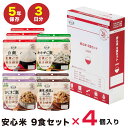 【最短発送】災害時 非常食 安心米 9食×4個セット アルファー食品 アルファ米 安心米 アルファ化米 保存食 保存食セット 5年保存 防災食 長期保存 備蓄 ...