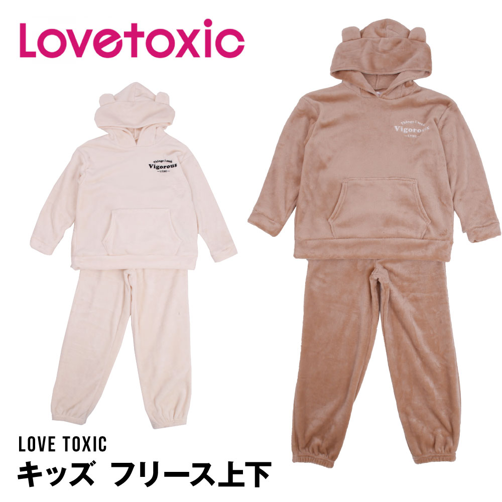 lovetoxic 上下 ルームウェア フリース ラブトキ 部屋着 裏起毛 女の子 140 150 160 ラブトキシック 子供 キッズ パジャマ