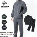 ダンロップ ジャージ 上下 スーツ セットアップ ストレッチ ブランド メンズ スポーツ ランニング 部屋着 ルームウェア DUNLOP REFINED
