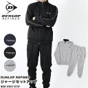 ダンロップ ジャージ 上下スーツ セットアップ ストレッチ ブランド メンズ スポーツ ランニング 部屋着 ルームウェア DUNLOP REFINED