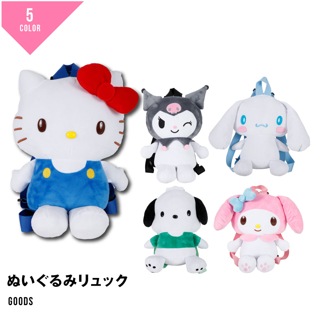 Rakuten - サンリオキャラクターズ リュック サンリオ ぬいぐるみ リュック 公式 グッズ ハローキティ ポチャッコ クロミマイメロディシナモロールプレゼントお祝い癒しグッズ