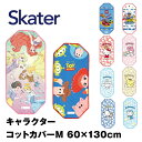 スケーター キャラクター コットカバー ベビー 保育園 お昼寝 シーツ トイ サンリオ プリンセス パウパト skater キッズ 男の子 女の子