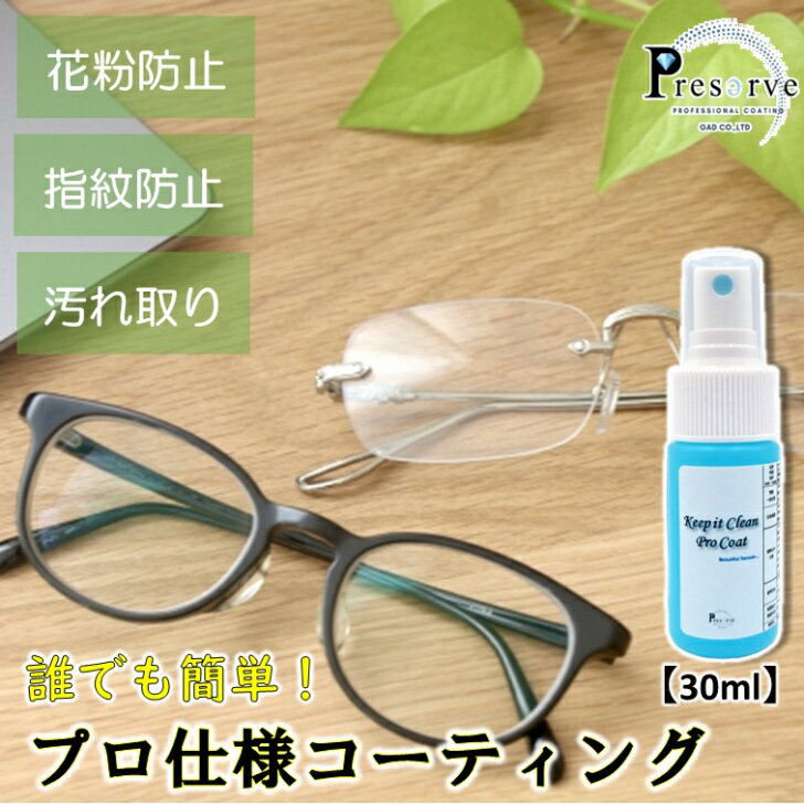 【ミニサイズ30ml】眼鏡 花粉防止 メガネ 汚れ防止 スプレー 車 スプレーコーティング 内装 コーティング 剤 フロントガラス 曇り止め 車内 窓 洗浄コーティング剤 クイック コーティングスプレー トイレ こびりつき 防止 ガラスコーティング シンク ガラスコーティング剤