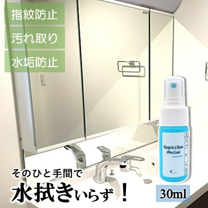 【ミニサイズ30ml】 鏡 窓 窓ガラス 内窓 掃除 ガラスクリーナー クイックコーティングスプレー クイック コーティング 剤 ガラスコーティング剤 スマホ スマホガラスコーティング剤 トイレコーティング剤 トイレ こびりつき 防止 眼鏡 コーティング剤 ガラスコーティング