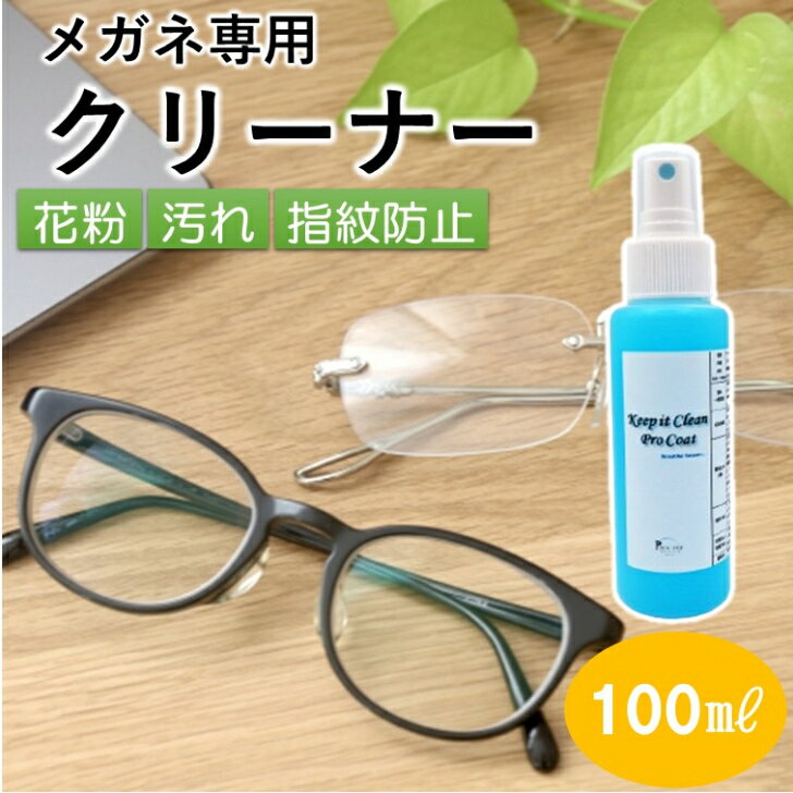 【マラソン限定 10倍】メガネクリーナー レンズクリーナー 曇り止め 眼鏡 メガネ コーティング 剤 コーティング剤 クリーナー メガネ曇り止め 汚れ トイレ こびりつき ガラスコーティング剤 スマホ クイックコーティングスプレー ガラスコーティング剤 W